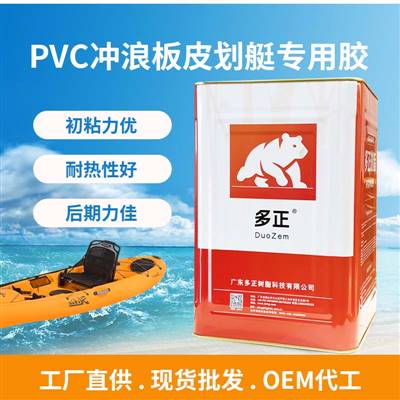 多正PVC沖浪板皮劃艇專用膠水